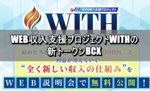 WEB収入支援プロジェクトWITHの新トークンBCX