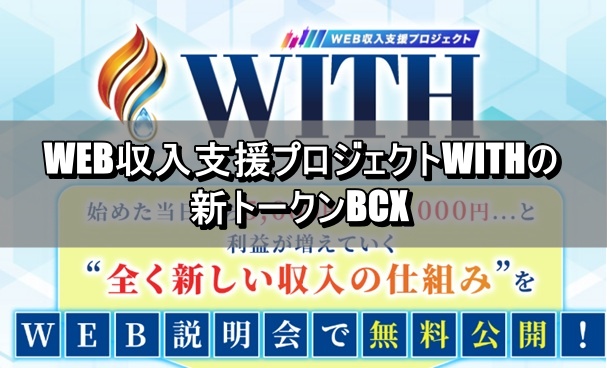 WEB収入支援プロジェクトWITHの新トークンBCX