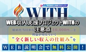 WEB収入支援プロジェクトWITHの注意点