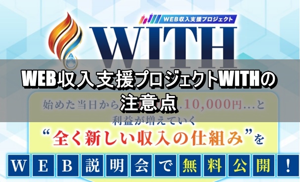 WEB収入支援プロジェクトWITHの注意点
