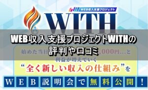 WEB収入支援プロジェクトWITHの評判や口コミ