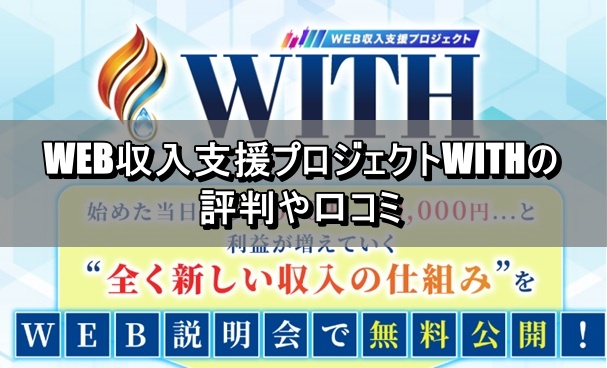 WEB収入支援プロジェクトWITHの評判や口コミ
