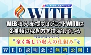 WEB収入支援プロジェクトWITHは2種類の稼ぎ方を提案している