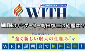 WITHのナビゲーター島田慎二の経歴は？