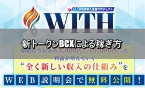 新トークンBCXによる稼ぎ方