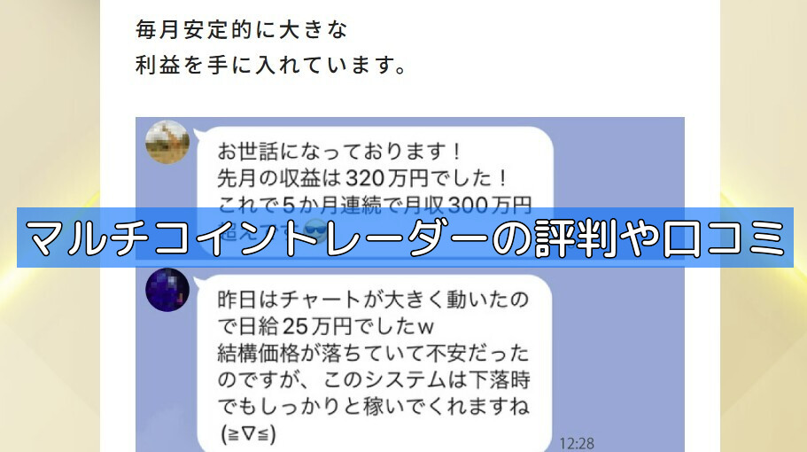 マルチコイントレーダーの評判や口コミの画像