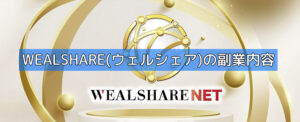 WEALSHARE(ウェルシェア)の副業内容の画像