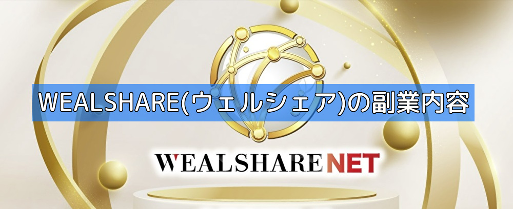 WEALSHARE(ウェルシェア)の副業内容の画像