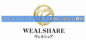 マルチコイントレーダー利用に掛かる費用の画像