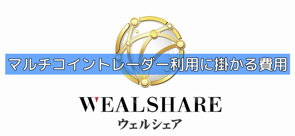 マルチコイントレーダー利用に掛かる費用の画像
