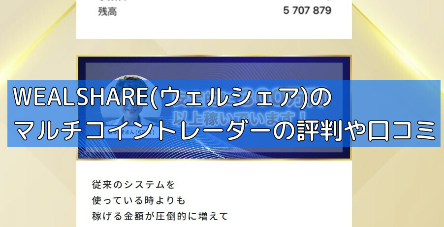 WEALSHARE(ウェルシェア)のマルチコイントレーダーの評判や口コミの画像