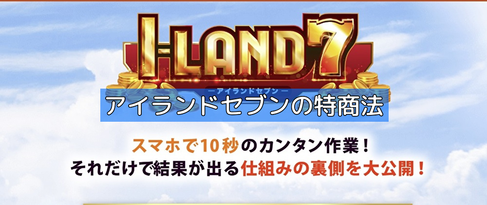 アイランドセブンの特商法の画像