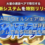 WEALSHARE(ウェルシェア)副業のマルチコイントレーダーは評判が良い？詐欺システムである可能性も検証の画像