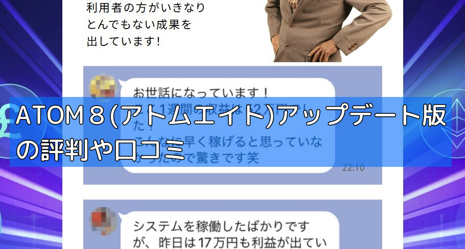 ATOM８(アトムエイト)アップデート版の評判や口コミの画像