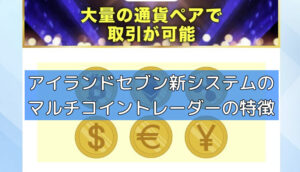 アイランドセブン新システムのマルチコイントレーダーの特徴の画像