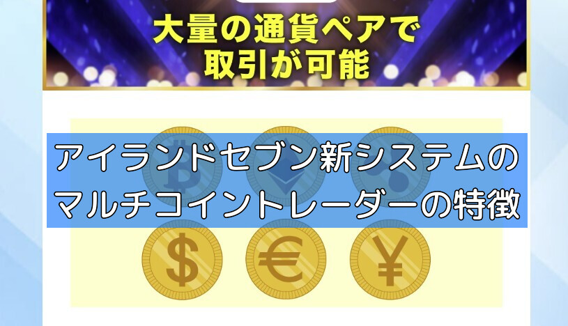 アイランドセブン新システムのマルチコイントレーダーの特徴の画像