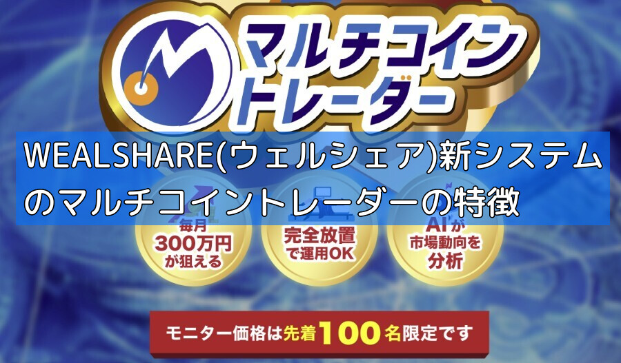 WEALSHARE(ウェルシェア)新システムのマルチコイントレーダーの特徴の画像
