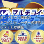 アイランドセブン副業のマルチコイントレーダーの評判とは？詐欺システムか検証の画像