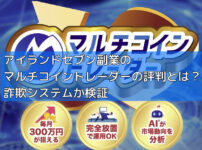 アイランドセブン副業のマルチコイントレーダーの評判とは？詐欺システムか検証の画像