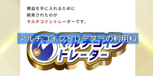 マルチコイントレーダーの利用料の画像