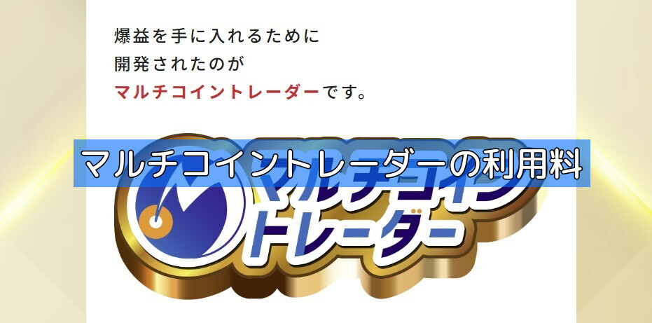マルチコイントレーダーの利用料の画像
