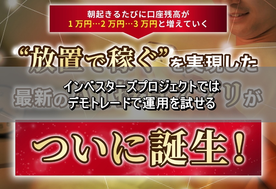 インベスターズプロジェクトではデモトレードで運用を試せる
