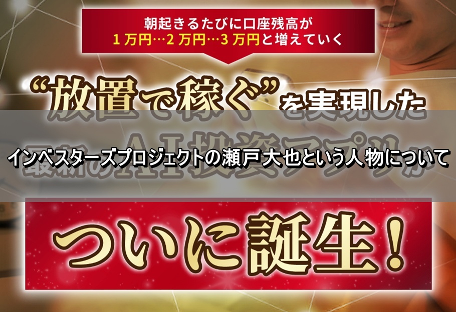 インベスターズプロジェクトの瀬戸大也という人物について