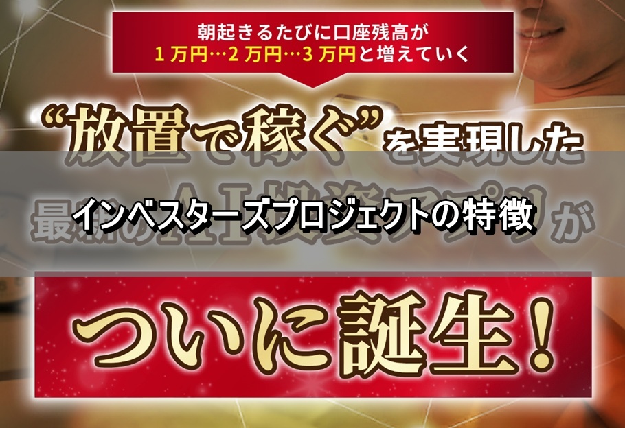 インベスターズプロジェクトの特徴