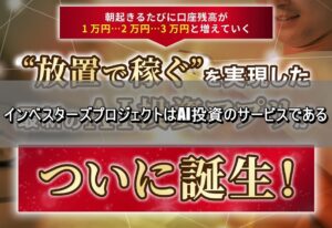 インベスターズプロジェクトはAI投資のサービスである