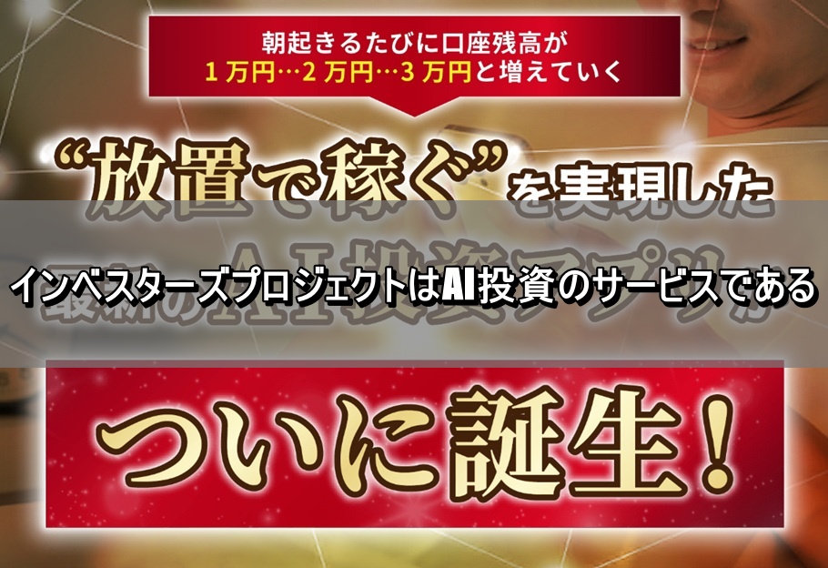 インベスターズプロジェクトはAI投資のサービスである