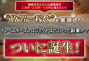 インベスターズプロジェクトはどういった副業か？