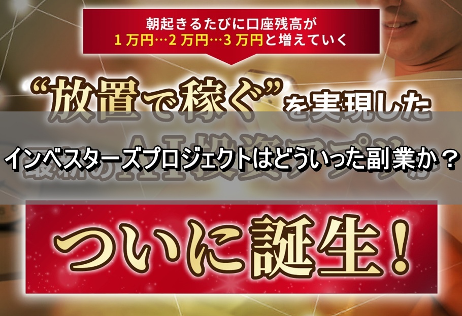 インベスターズプロジェクトはどういった副業か？