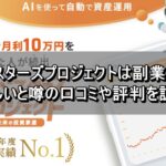 インベスターズプロジェクトは副業詐欺？怪しいと噂の口コミや評判を調査