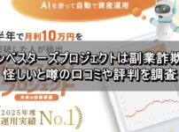 インベスターズプロジェクトは副業詐欺？怪しいと噂の口コミや評判を調査