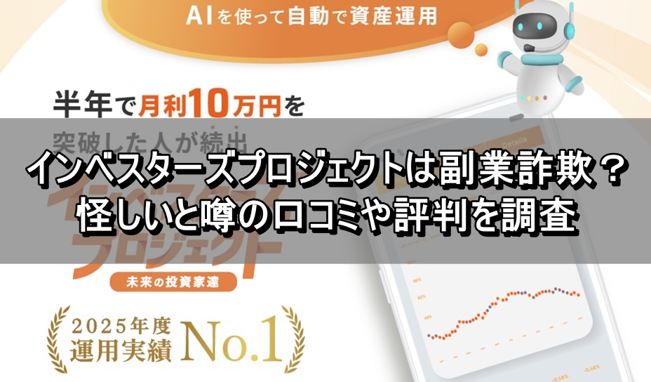 インベスターズプロジェクトは副業詐欺？怪しいと噂の口コミや評判を調査