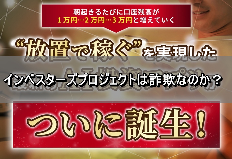インベスターズプロジェクトは詐欺なのか？