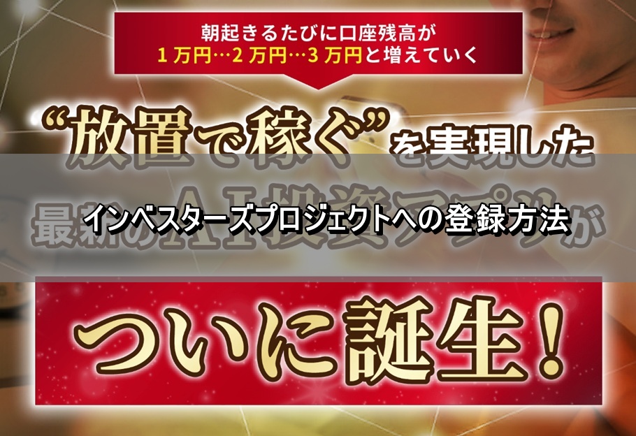 インベスターズプロジェクトへの登録方法