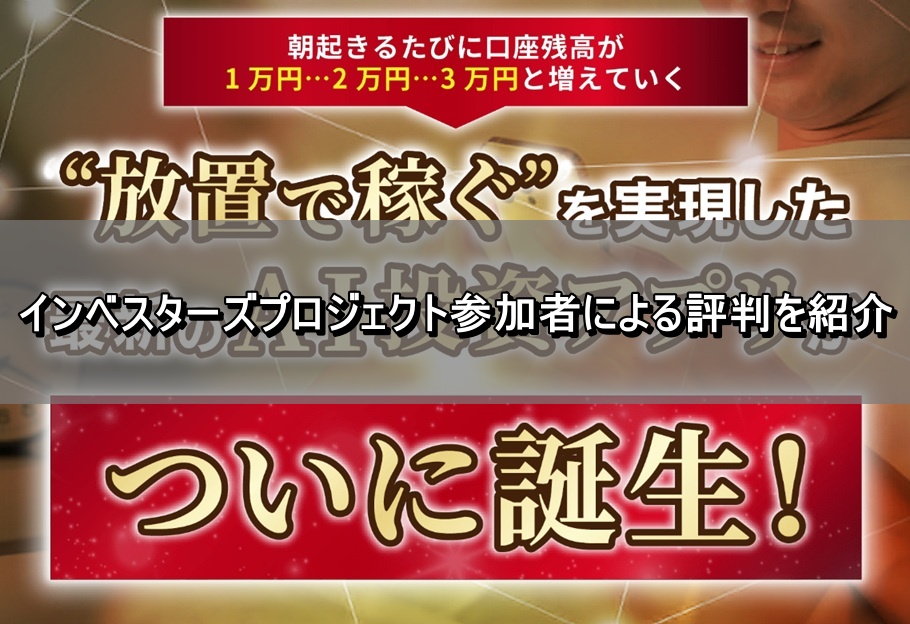 インベスターズプロジェクト参加者による評判を紹介