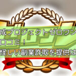 資産形成プロジェクトゼロワンの評判や口コミ！島田が怪しい副業詐欺を提供は本当？の画像